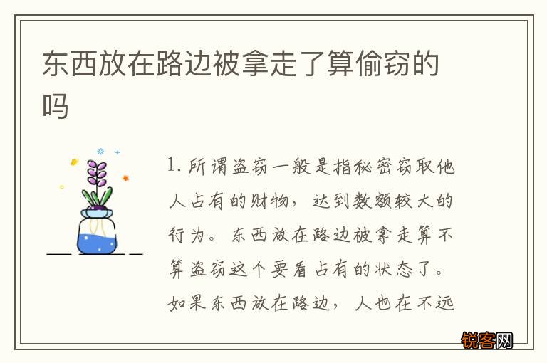 东西放在路边被拿走了算偷窃的吗