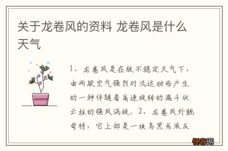 关于龙卷风的资料 龙卷风是什么天气