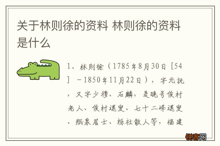 关于林则徐的资料 林则徐的资料是什么