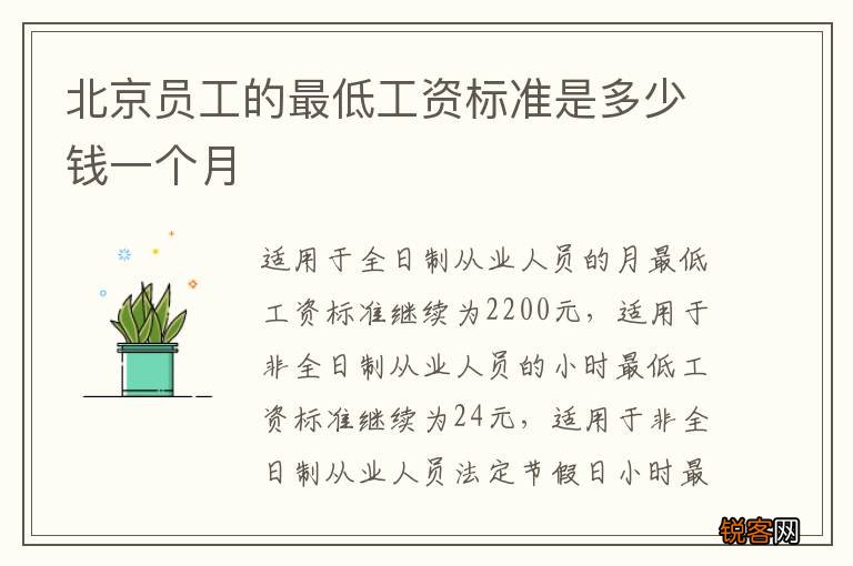 北京员工的最低工资标准是多少钱一个月