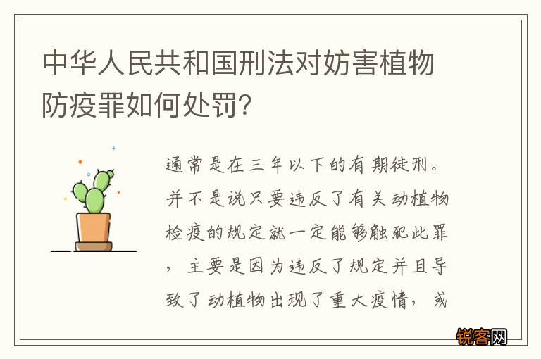 中华人民共和国刑法对妨害植物防疫罪如何处罚？