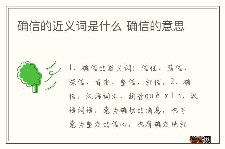 确信的近义词是什么 确信的意思