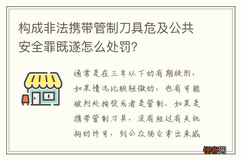 构成非法携带管制刀具危及公共安全罪既遂怎么处罚？