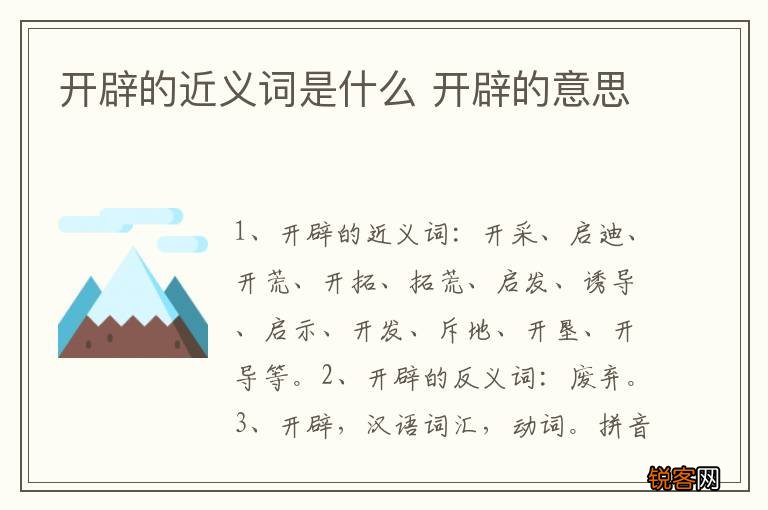 开辟的近义词是什么 开辟的意思