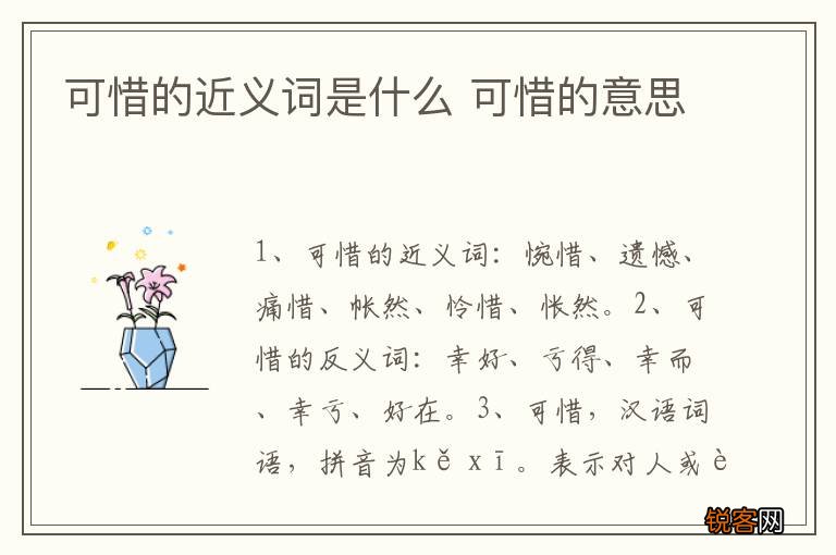 可惜的近义词是什么 可惜的意思