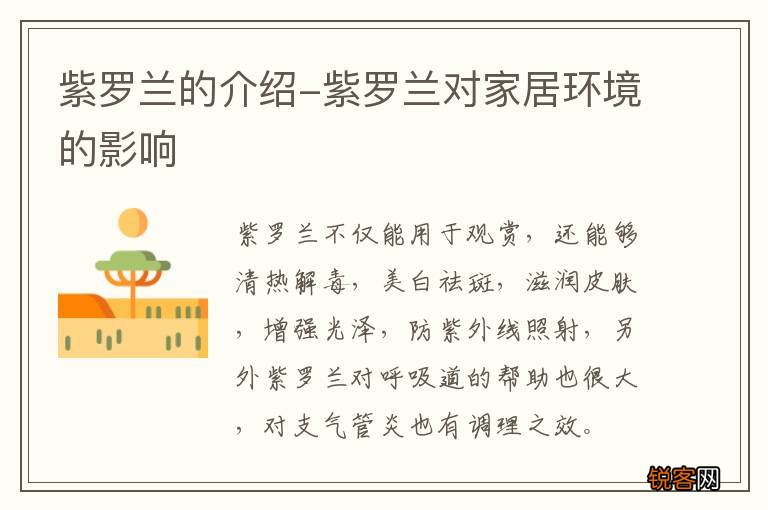紫罗兰的介绍-紫罗兰对家居环境的影响
