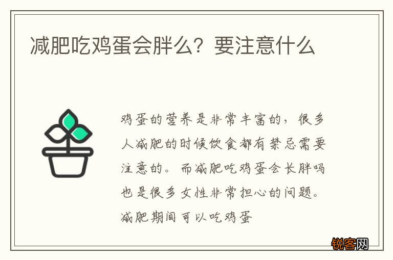 减肥吃鸡蛋会胖么？要注意什么