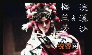 关于梅兰芳的资料 梅兰芳简介
