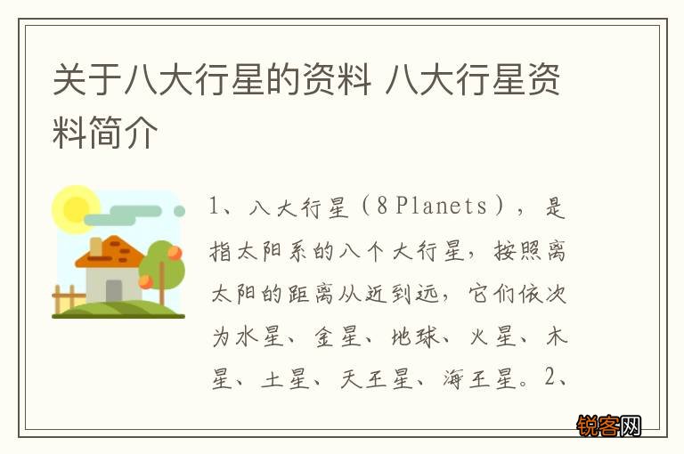 关于八大行星的资料 八大行星资料简介