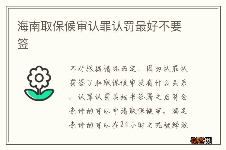 海南取保候审认罪认罚最好不要签