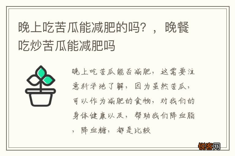 晚上吃苦瓜能减肥的吗？，晚餐吃炒苦瓜能减肥吗