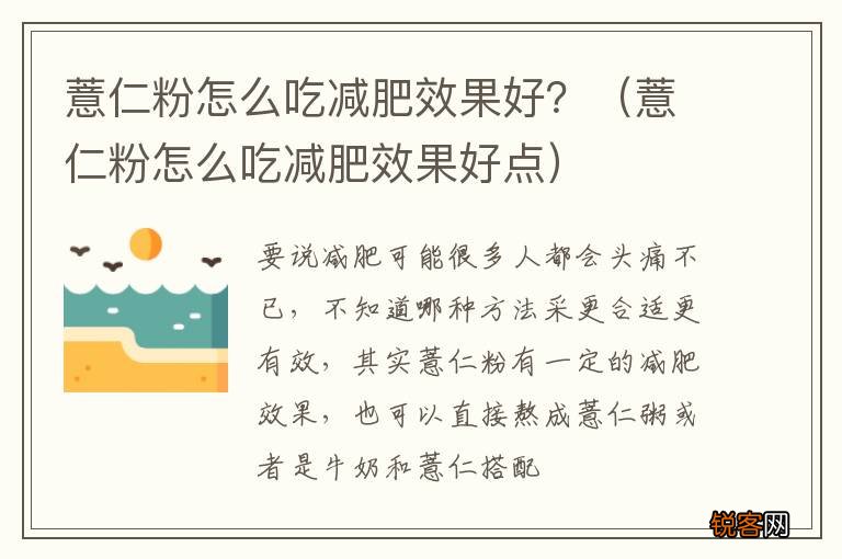 薏仁粉怎么吃减肥效果好点 薏仁粉怎么吃减肥效果好？