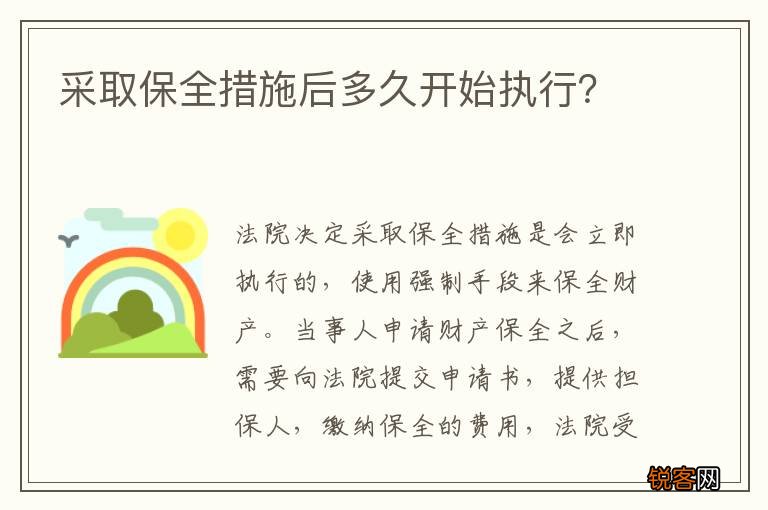 采取保全措施后多久开始执行？
