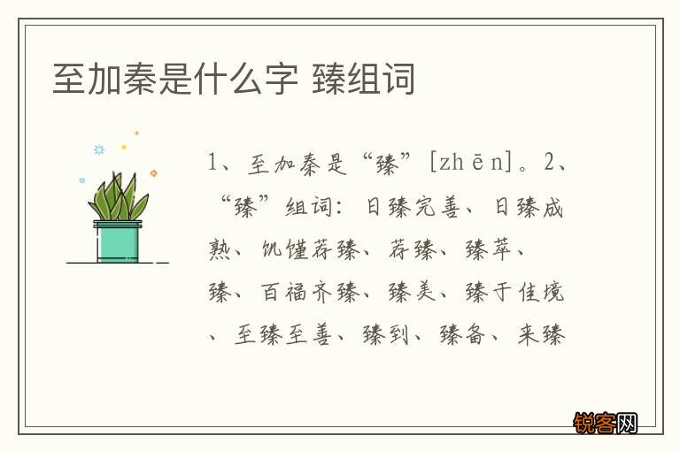 至加秦是什么字 臻组词
