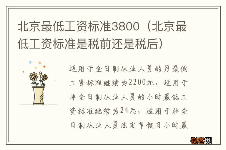 北京最低工资标准是税前还是税后 北京最低工资标准3800