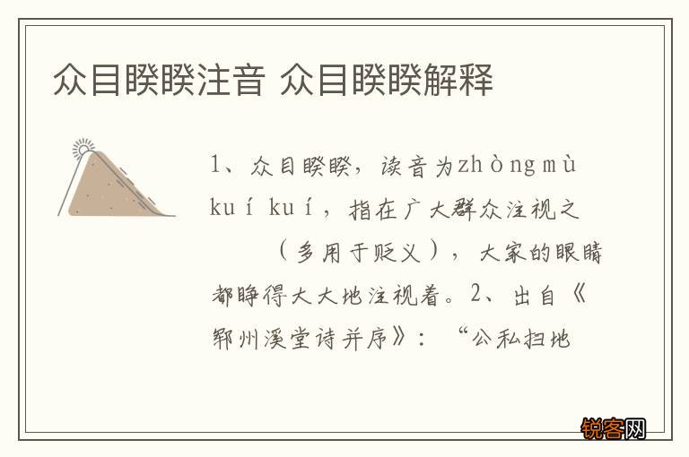 众目睽睽注音 众目睽睽解释