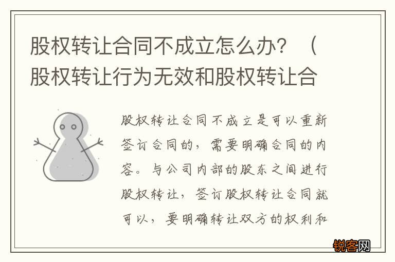 股权转让行为无效和股权转让合同无效 股权转让合同不成立怎么办？