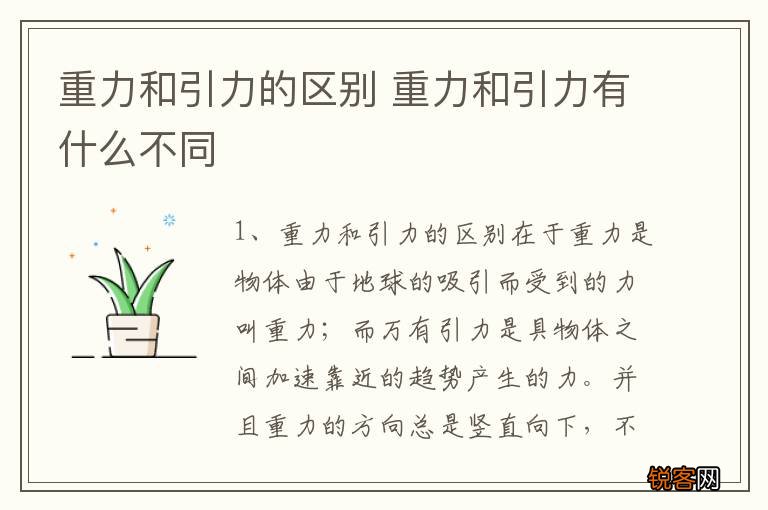 重力和引力的区别 重力和引力有什么不同