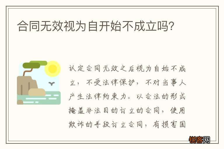 合同无效视为自开始不成立吗？