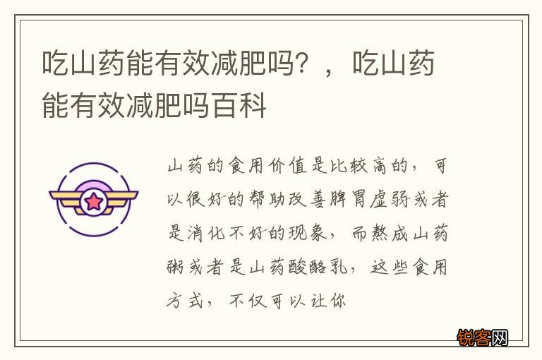 吃山药能有效减肥吗？，吃山药能有效减肥吗百科