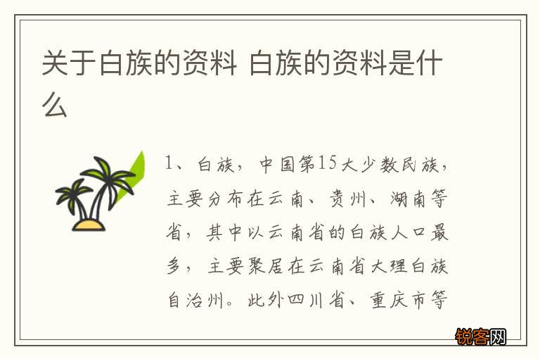 关于白族的资料 白族的资料是什么