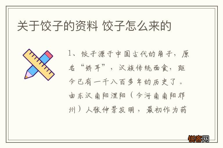 关于饺子的资料 饺子怎么来的