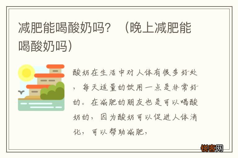 晚上减肥能喝酸奶吗 减肥能喝酸奶吗？