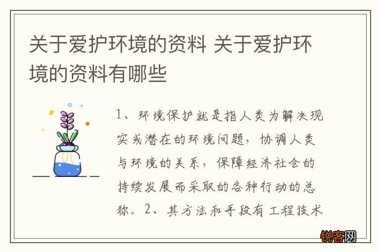 关于爱护环境的资料 关于爱护环境的资料有哪些