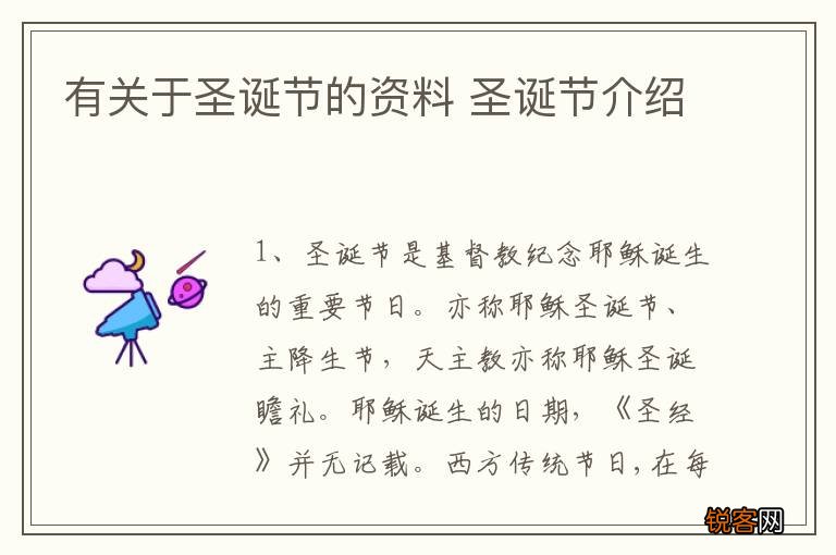 有关于圣诞节的资料 圣诞节介绍