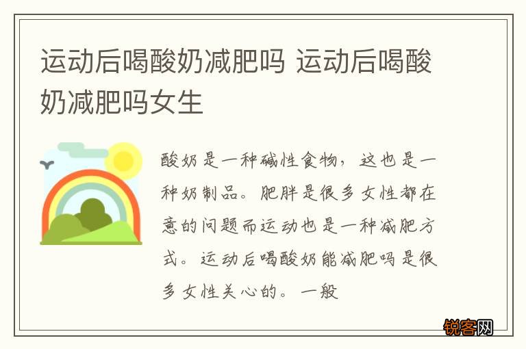 运动后喝酸奶减肥吗 运动后喝酸奶减肥吗女生
