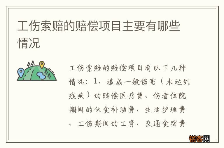 工伤索赔的赔偿项目主要有哪些情况
