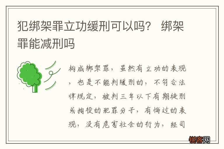犯绑架罪立功缓刑可以吗？ 绑架罪能减刑吗