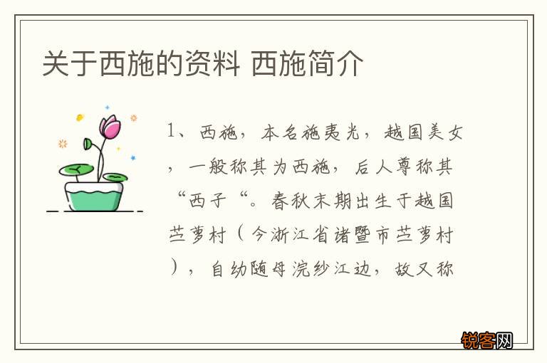 关于西施的资料 西施简介
