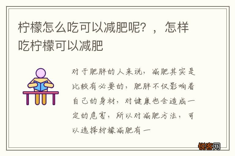 柠檬怎么吃可以减肥呢？，怎样吃柠檬可以减肥