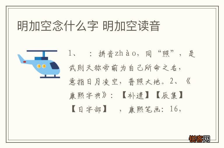 明加空念什么字 明加空读音