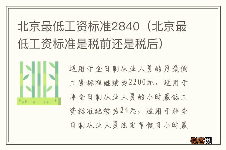 北京最低工资标准是税前还是税后 北京最低工资标准2840