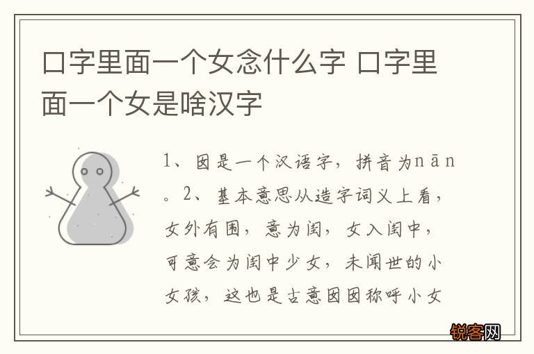 口字里面一个女念什么字 口字里面一个女是啥汉字