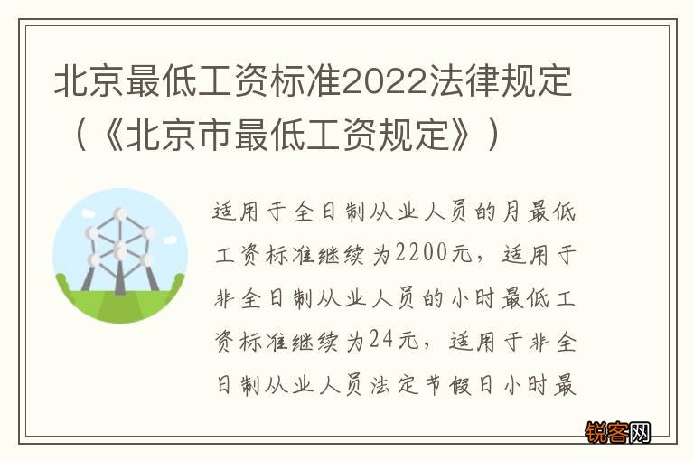 《北京市最低工资规定》 北京最低工资标准2022法律规定