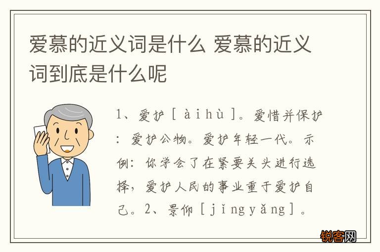 爱慕的近义词是什么 爱慕的近义词到底是什么呢