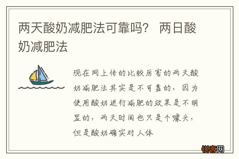 两天酸奶减肥法可靠吗？ 两日酸奶减肥法