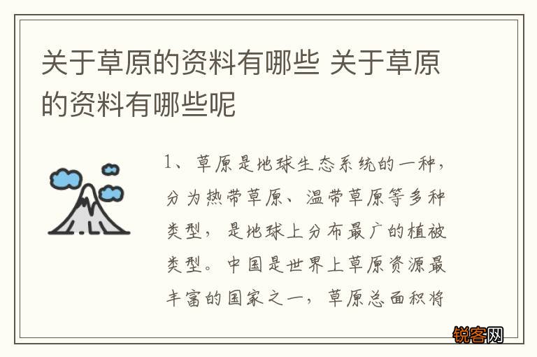 关于草原的资料有哪些 关于草原的资料有哪些呢