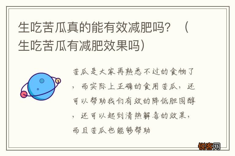 生吃苦瓜有减肥效果吗 生吃苦瓜真的能有效减肥吗?