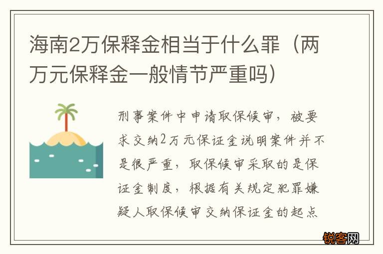 两万元保释金一般情节严重吗 海南2万保释金相当于什么罪