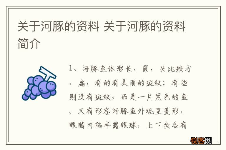 关于河豚的资料 关于河豚的资料简介