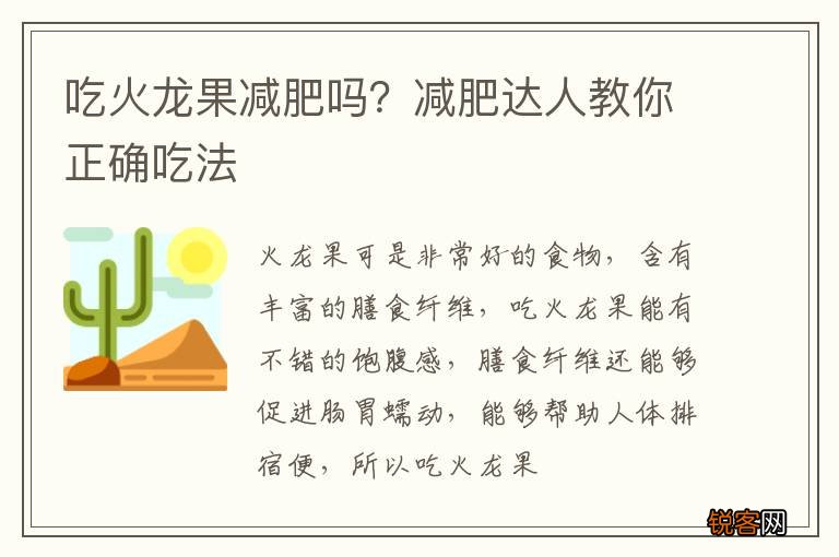 吃火龙果减肥吗？减肥达人教你正确吃法