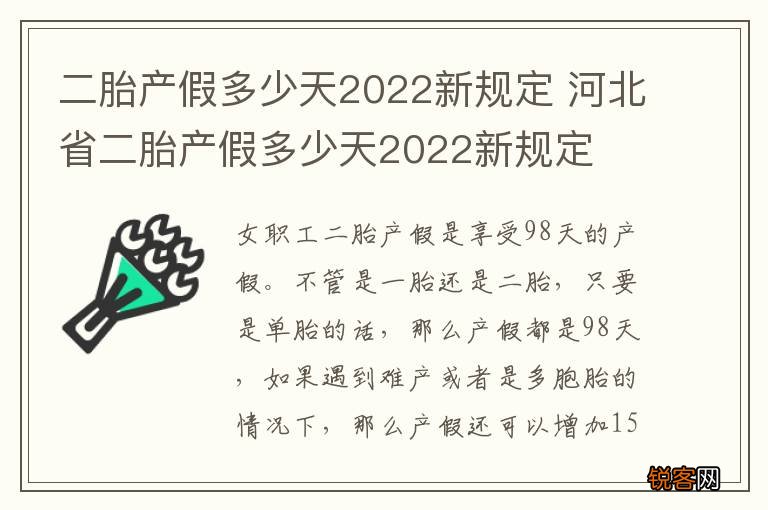 二胎产假多少天2022新规定 河北省二胎产假多少天2022新规定