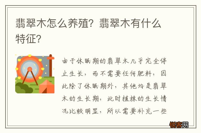 翡翠木怎么养殖？翡翠木有什么特征？