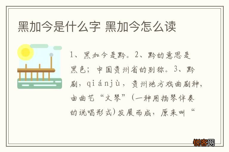 黑加今是什么字 黑加今怎么读