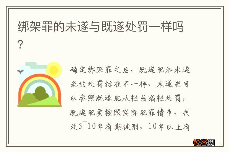 绑架罪的未遂与既遂处罚一样吗？