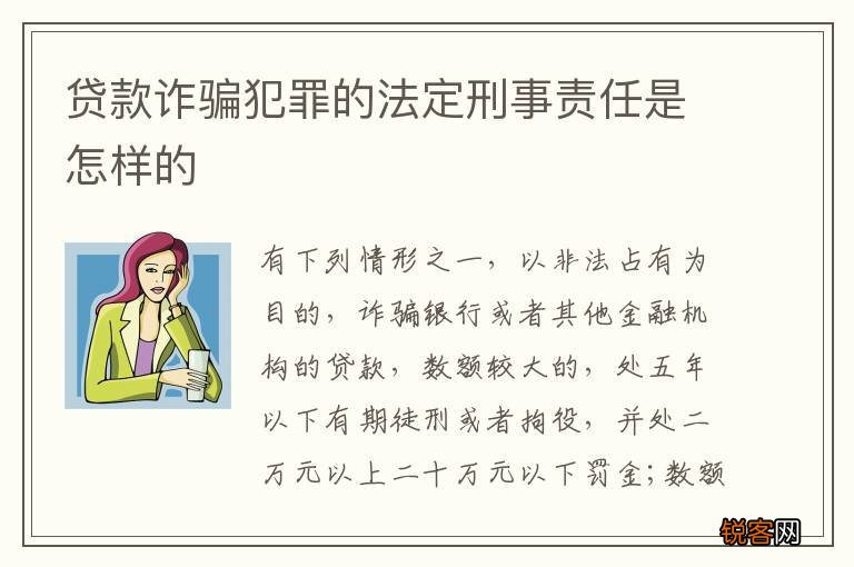 贷款诈骗犯罪的法定刑事责任是怎样的